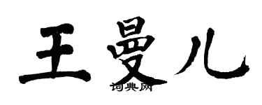 翁闿运王曼儿楷书个性签名怎么写