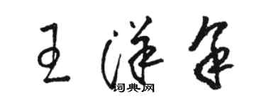 骆恒光王洋余草书个性签名怎么写