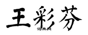 翁闿运王彩芬楷书个性签名怎么写
