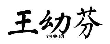 翁闿运王幼芬楷书个性签名怎么写