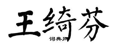 翁闿运王绮芬楷书个性签名怎么写