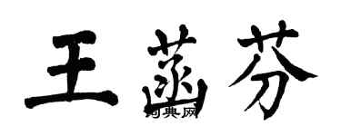 翁闿运王菡芬楷书个性签名怎么写