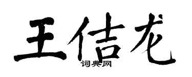 翁闿运王佶龙楷书个性签名怎么写