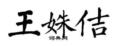 翁闿运王姝佶楷书个性签名怎么写
