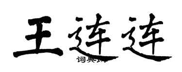 翁闿运王连连楷书个性签名怎么写