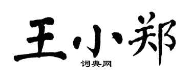 翁闿运王小郑楷书个性签名怎么写