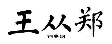 翁闿运王从郑楷书个性签名怎么写