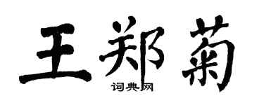 翁闿运王郑菊楷书个性签名怎么写