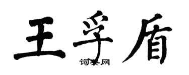 翁闿运王孚盾楷书个性签名怎么写