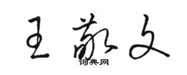 骆恒光王敬文草书个性签名怎么写