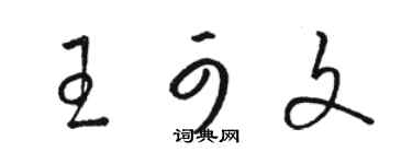 骆恒光王可文草书个性签名怎么写