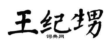 翁闿运王纪甥楷书个性签名怎么写