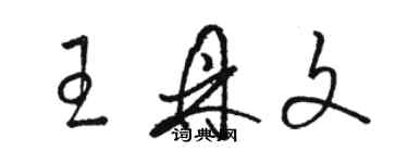 骆恒光王鼎文草书个性签名怎么写