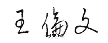 骆恒光王伦文草书个性签名怎么写