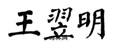 翁闿运王翌明楷书个性签名怎么写