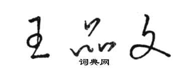 骆恒光王品文草书个性签名怎么写