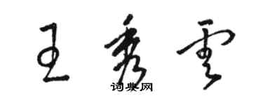骆恒光王秀云草书个性签名怎么写