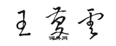 骆恒光王庆云草书个性签名怎么写