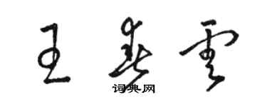 骆恒光王春云草书个性签名怎么写