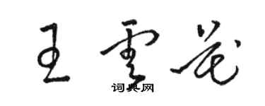 骆恒光王云花草书个性签名怎么写