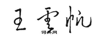 骆恒光王云帆草书个性签名怎么写