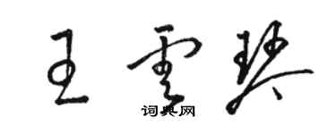 骆恒光王云琴草书个性签名怎么写