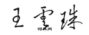 骆恒光王云珠草书个性签名怎么写