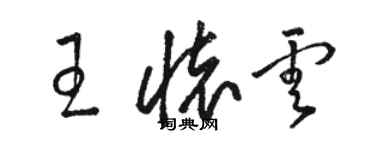 骆恒光王怀云草书个性签名怎么写
