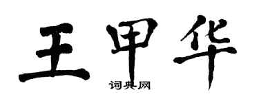 翁闿运王甲华楷书个性签名怎么写