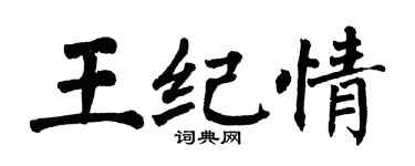 翁闿运王纪情楷书个性签名怎么写