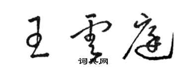 骆恒光王云庭草书个性签名怎么写