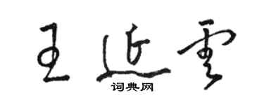 骆恒光王延云草书个性签名怎么写