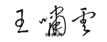 骆恒光王啸云草书个性签名怎么写