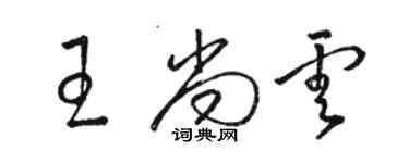 骆恒光王尚云草书个性签名怎么写