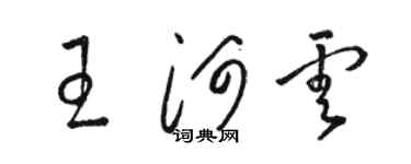骆恒光王河云草书个性签名怎么写