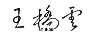 骆恒光王桥云草书个性签名怎么写