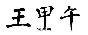 翁闿运王甲午楷书个性签名怎么写
