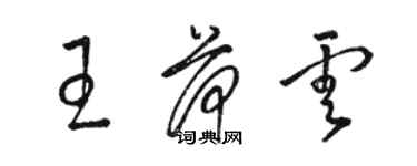 骆恒光王荷云草书个性签名怎么写