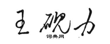 骆恒光王砚力草书个性签名怎么写