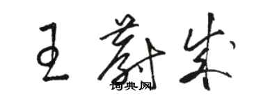 骆恒光王蔚成草书个性签名怎么写