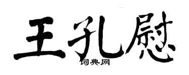 翁闿运王孔慰楷书个性签名怎么写