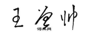 骆恒光王曾帅草书个性签名怎么写