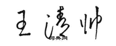 骆恒光王清帅草书个性签名怎么写