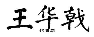 翁闿运王华戟楷书个性签名怎么写