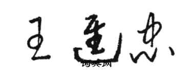 骆恒光王进忠草书个性签名怎么写