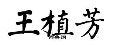 翁闿运王植芳楷书个性签名怎么写