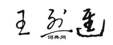 骆恒光王烈进草书个性签名怎么写