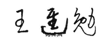 骆恒光王进勉草书个性签名怎么写