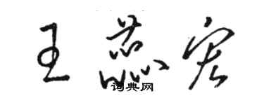 骆恒光王蕊宏草书个性签名怎么写