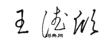骆恒光王德欣草书个性签名怎么写